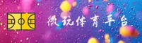 微玩体育_微玩官网_WEIWAN移动端