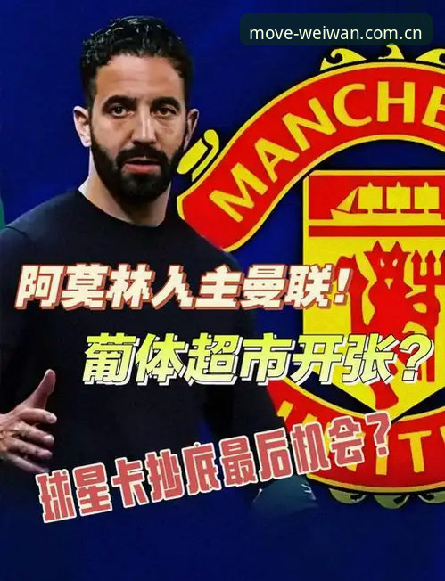 曼联中场双核补强实用指南：如何在微玩体育平台追踪托纳利与埃德松转会动态