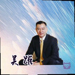 吴跃