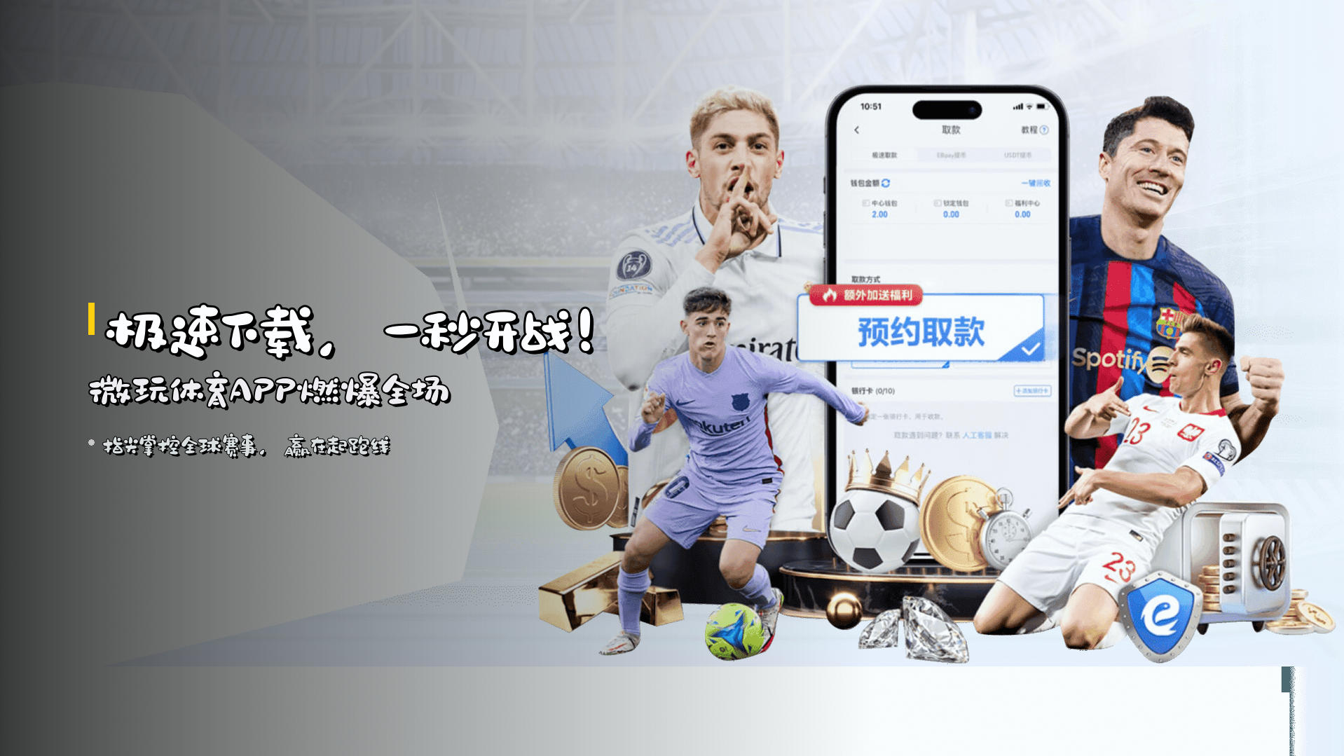 <strong>极速下载</strong>，一秒开战！<br>微玩体育APP燃爆全场
