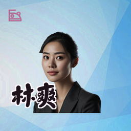 林爽